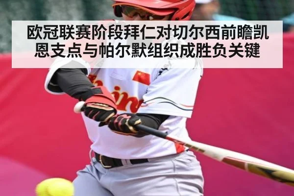 欧冠联赛阶段拜仁对切尔西前瞻凯恩支点与帕尔默组织成胜负关键