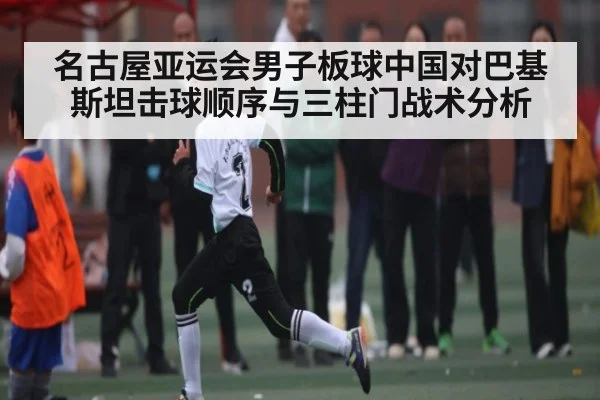 名古屋亚运会男子板球中国对巴基斯坦击球顺序与三柱门战术分析
